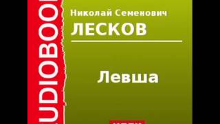 2000110 Аудиокнига Лесков Николай Семенович «Левша» [upl. by Kuhlman]