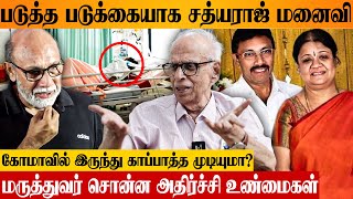 SATHYARAJ மனைவி 4 வருஷமா COMAல பொண்ணு DIVYA தான் பாத்துக்குது  Doctor Kantharaj  Maheshwari [upl. by Lyndon944]