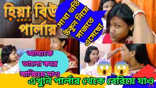 কেন বিউটি পার্লার থেকে তাড়িয়ে দিলো হিয়ার মাকে 😄😄  My daily vlog [upl. by Sivram211]