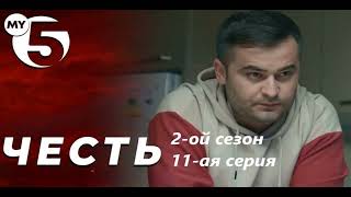 Честь 2 сезон 11 серия Анонс Дата выхода [upl. by Jerome21]