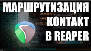 МАРШРУТИЗАЦИЯ KONTAKT В REAPER [upl. by Lyrred]