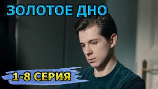 Золотое дно 1 2 3 4 5 6 7 8 серия 2023  Премьера Драмы [upl. by Llerut731]