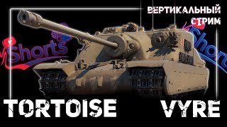 Вертикальный стрим shorts  Tortoise [upl. by Nipahc]