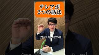 アポが取れる！2つの話法！ テレアポ アポの取り方 アポイント [upl. by Tedie]