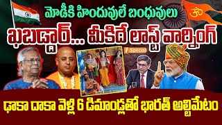 బంగ్లా కి మోడీ లాస్ట్ వార్నింగ్  PM Modi Strong Warning To Bangladesh  Chinmai Das  iNews [upl. by Leacock]