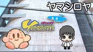 歴史あるおもちゃ屋「ヤマシロヤ」に行ってきた  Historic toy shop quotYamashiroyaquot [upl. by Zuliram]