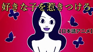 ”どんな”女性にもモテる方法【日本語アニメ】 [upl. by Nylle321]