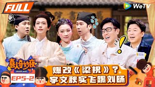 【FULL】《喜人奇妙夜》EP52：宇文秋实女装回归！“油腻总裁”宋木子携新曲空降！  Amazing Night EP52  喜人奇妙夜 [upl. by Obala401]