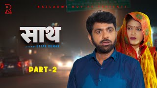 साथ SAATH Part 2  Uttar kumar New movie 2024  Nimish Singh  Rajlaxmi [upl. by Eanrahs]