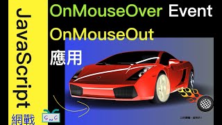 【JavaScript8】如何用onMouseOver以及onMouseOut事件來顯示圖片呢？ [upl. by Atinuj]