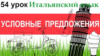 Итальянский язык Урок 54 Il periodo ipotetico Условные предложения [upl. by Yup843]