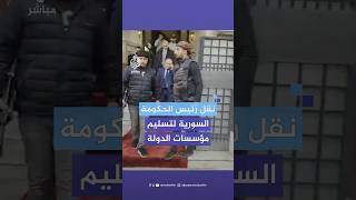 نقل رئيس حكومة النظام السوري السابق محمد غازي الجلالي لتسليم مؤسسات الدولة [upl. by Enohpets]