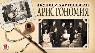 АКУНИНЧХАРТИШВИЛИ «АРИСТОНОМИЯ» Аудиокнига Читает Александр Клюквин [upl. by Fernandes]