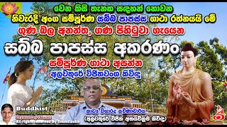 වෙන කිසි තැනක සඳහන් නොවන නිවැරදි අංග සම්පූර්ණ සබ්බ පාපස්ස ගාථා රත්නයයි මේ අලවතුරේ [upl. by Kari]