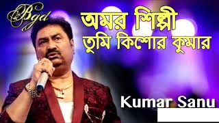 Amar Shilpi Tumi Kishore Kumar with Lyrics  Kumar SanuBengali song [upl. by Zerep]