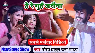 usha yadav ka gana  हे रे मुहँ जरौना  gaurav thakur ka gana  maithili song  usha yadav ke gana [upl. by Sone]