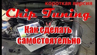 Как самостоятельно сделать ЧИП тюнинг короткая версия [upl. by Hgielsel]