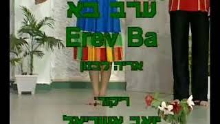 Erev Ba  Dance  ערב בא  ריקוד [upl. by Campagna]