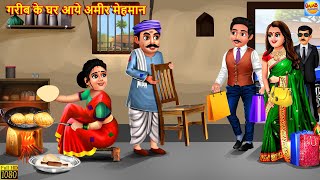 गरीब के घर आये अमीर मेहमान  Saas Bahu  Hindi Kahani  Moral Stories  Bedtime Stories  Kahani [upl. by Gniw797]