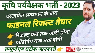 Agriculture Supervisor Result 2023  Agriculture Supervisor Final Result  कृषि पर्यवेक्षक भर्ती2023 [upl. by Fondea]