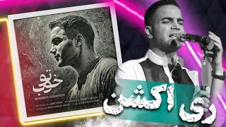 ری اکشن و نگاهی به آهنگ تو خوب محسن یگانه Mohsen Yeganeh To khoob [upl. by Gomer827]