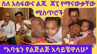 ጋዜጠኛ አስፋው መሸሻ ከልጁና ከልጅ ልጁጋ  asfaw mesheshaኢቢኤስ ebstvWorldwide seifuonebs ebs እሁድንበኢቢኤስ [upl. by Jezabel]