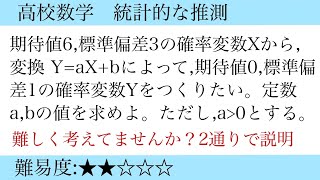 高校数学 統計的な推測 期待値と標準偏差と確率変数2通りで説明 [upl. by Nitneuq]