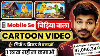 Cartoon Video Mobile Se Kaise Banaye  How to make cartoon video  cartoon video kaise banaye ✅ [upl. by Rus84]