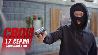 Свои  6 сезон  17 серия  Большой куш ПРЕМЬЕРА [upl. by Anse622]