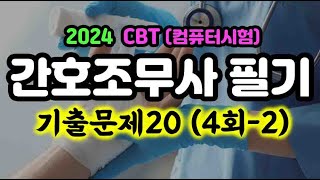 2024 CBT 42 간호조무사 자격증 기출 20문제 [upl. by Letnwahs]