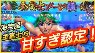 パチンコ勝負93【PAスーパー海物語IN JAPAN2 金富士99バージョン】この台！甘〜い [upl. by Diannne]