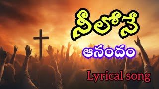 నీలోనే ఆనందం నా దేవా  Neelone Anandam  Lyrical song  Jesus New song 🎵 [upl. by Adim142]