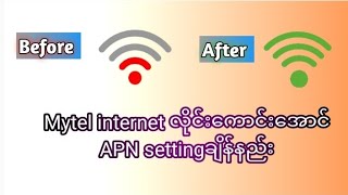 Mytel internet လိုင်းမကောင်းသူတွေအတွက် internet APN setting ချိန်နည်း 2024 [upl. by Curnin]