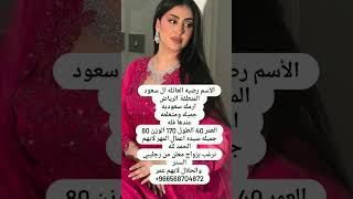 خطابه زواج مسيار سري الرياض للجدين اتواصل 0549862542 السعودية [upl. by Justine]