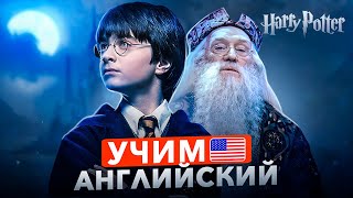 УРОК АНГЛИЙСКОГО по фильму  Гарри Поттер  Для начинающих [upl. by Donough]