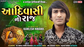 आदिवासी नो राज  Kamlesh Ninama Aadivasi No Raj  कमलेश निनामा 9 अगस्त Special Final Season Song🔥🔥 [upl. by Suoivatra]