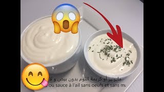 mayonnaise sans oeufsDZمايوناز المطاعم  الصلصة الثومية في 5 دقائق تكون جاهزة، مصنوعة بدون بيض [upl. by Michaella]