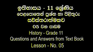 Grade 11 History  Lesson 05 Sinhala Medium Questions amp Answers from Text Book [upl. by Garfield]