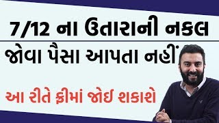 712 ના ઉતારાની નકલ જોવા માટે પૈસા આપતા નહીં ઑનલાઈન આ રીતે મળી જશે  Ek Vaat Kau [upl. by Notgnirrab]