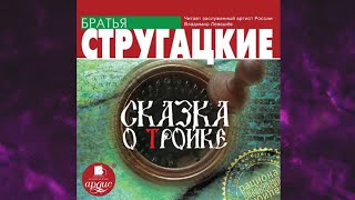 📘АРКАДИЙ И БОРИС СТРУГАЦКИЕ СКАЗКА О ТРОЙКЕ Аудиокнига [upl. by Astrahan423]