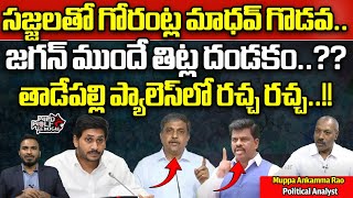 Gorantla Madhav Fire On Sajjala Ramakrishna At Tadepalli Palace  CM Jagan  AP Politics  Wild Wolf [upl. by Oelgnaed401]