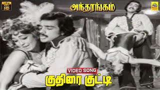 Kuthirai Kutty Video Song  Antharangam 1975  Kamal Haasan  Deepa  Kannadasan  K J Yesudas [upl. by Audres]