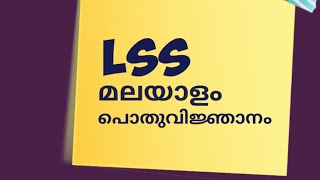 LSS  മലയാളം പൊതുജ്ഞാനം  LSS MALAYALAM GK 2024 [upl. by Arahsak]