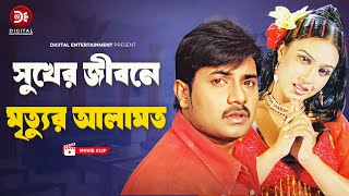 সুখের জীবনে মৃত্যুর আলামত । Premer Badha  Bangla Movie clip  Alexander Bo  Poly [upl. by Reba]