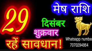 29 दिसंबर 2023 मेष राशिMesh RashiAaj Mesh RashifalMesh 29 decemberAries Horoscope [upl. by Andi]