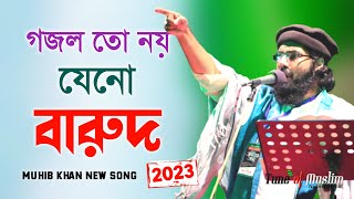 গজল তো নয় যেনো গোলাবারুদ ২০২৩  Muhib Khan Gojol  Muhib khan  Gojol  Ghazal  Islamic Song 2023 [upl. by Ajad]