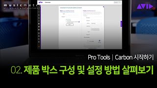 Pro Tools│Carbon 시작하기  02 제품 박스 구성 및 설정 방법 살펴보기 [upl. by Ramar]