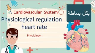 Physiological Regulations of Heart Rate  Physiology  cardiac reflex  مع نيمونكس كتير [upl. by Nevarc446]