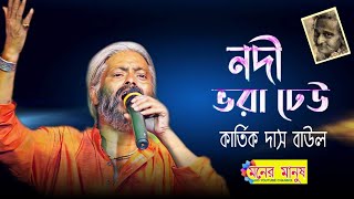 নদী ভরা ঢেউ  nodi vora dheu bojhe nato keu  Kartik Das Baul  কার্তিক দাস বাউল  Folk Song [upl. by Crudden396]