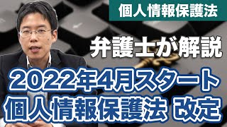 2022年4月からスタート！個人情報保護法の改正点を解説 [upl. by Kahn520]